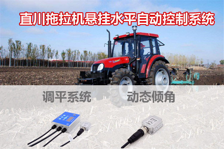 直川新推出幾款農(nóng)業(yè)設(shè)備用的傾角傳感器 