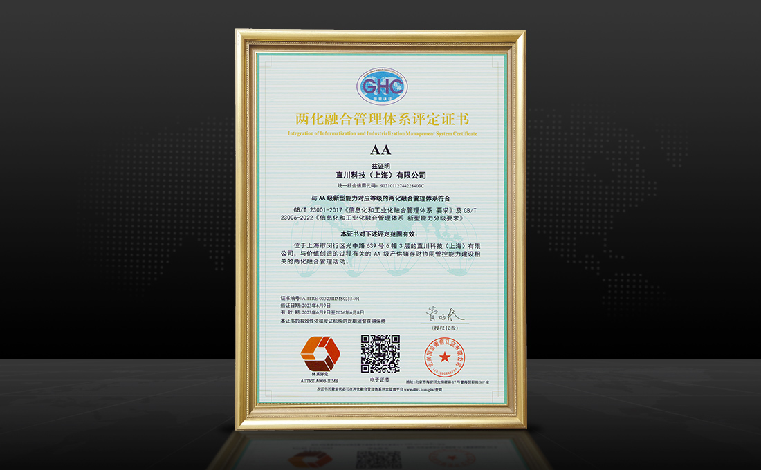 直川科技通過AA級兩化融合認證 